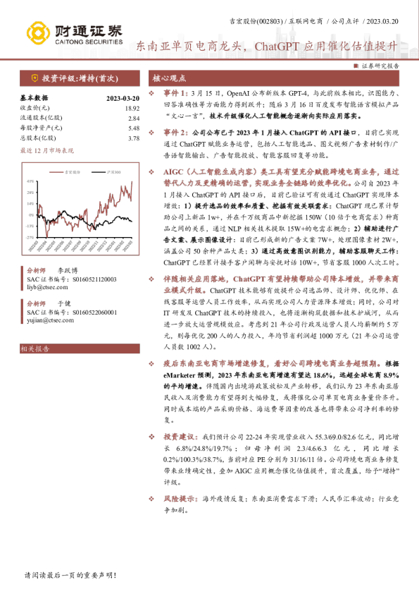 东南亚单页电商龙头，ChatGPT应用催化估值提升