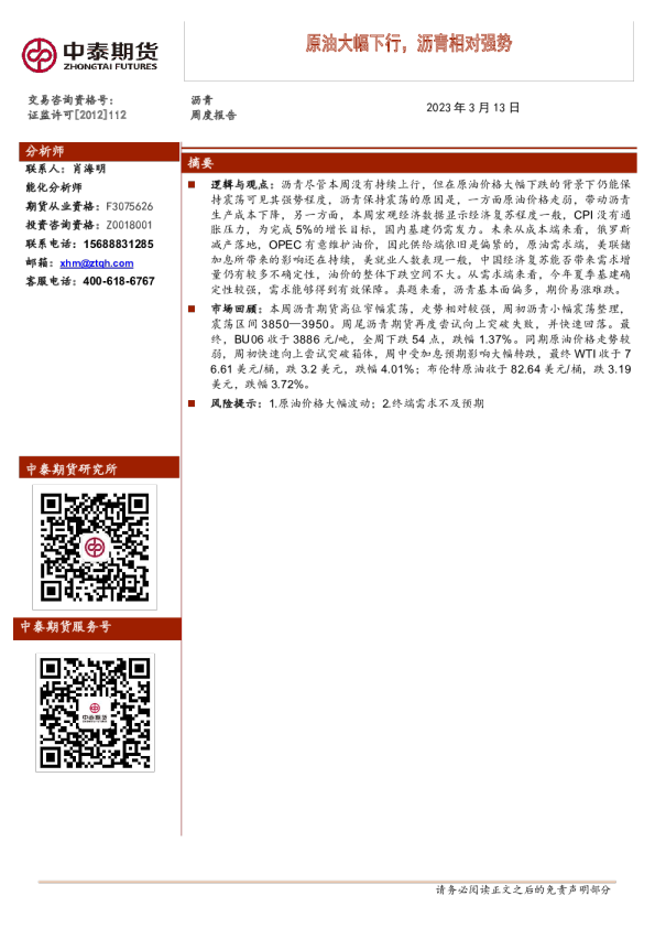 沥青周度报告：原油大幅下行，沥青相对强势