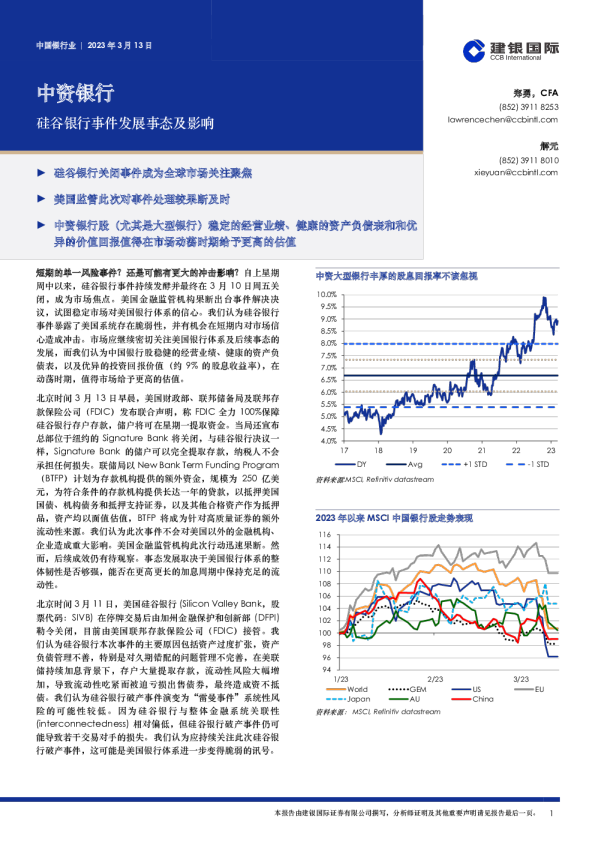 中资银行：硅谷银行事件发展事态及影响