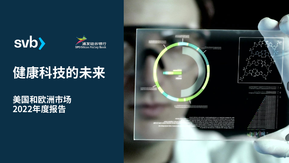 2022健康科技的未来报告—美国和欧洲市场2022年度报告