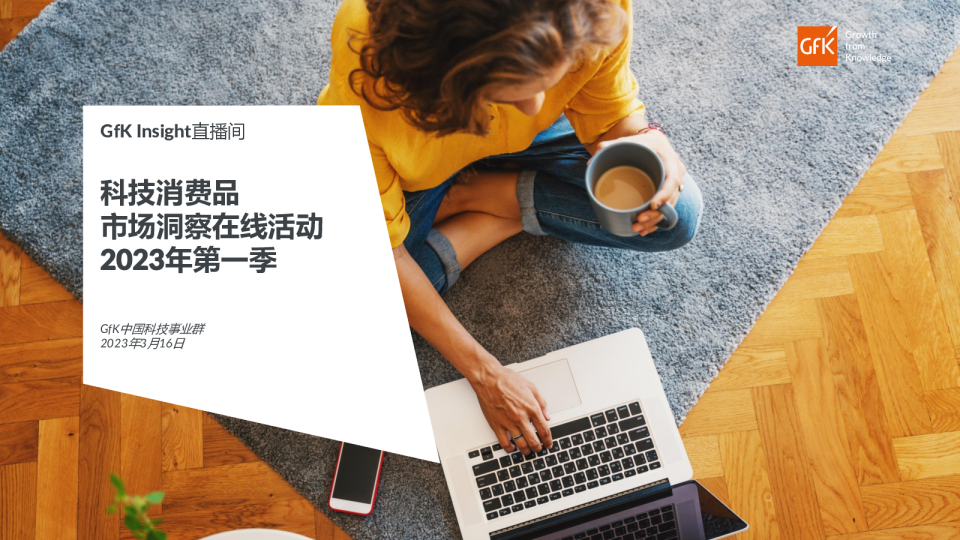 GfK科技消费品市场洞察在线活动2023年第一季