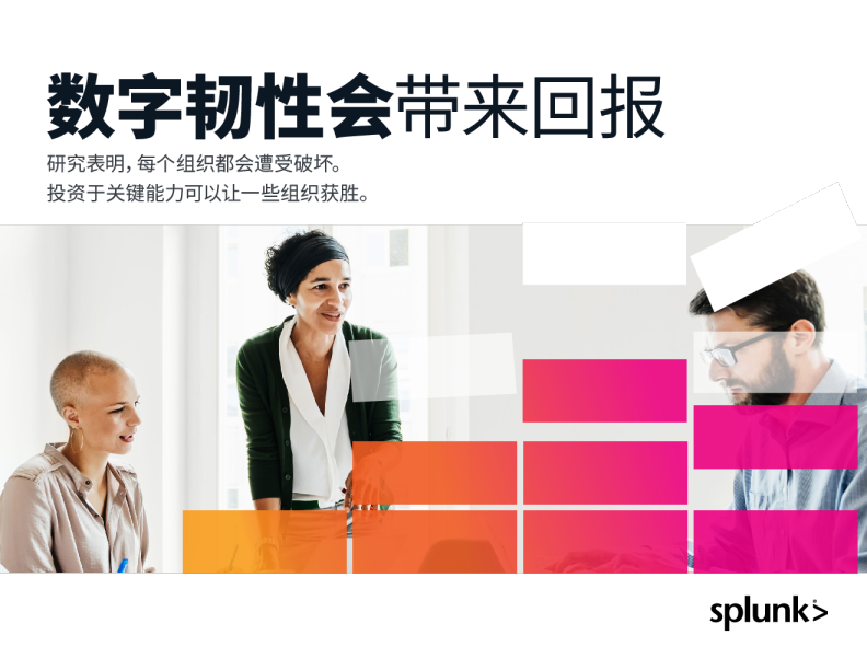 数字韧性会带来回报