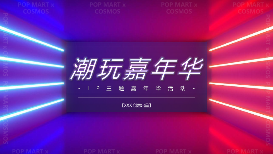 2021潮玩嘉年华IP主题活动策划方案