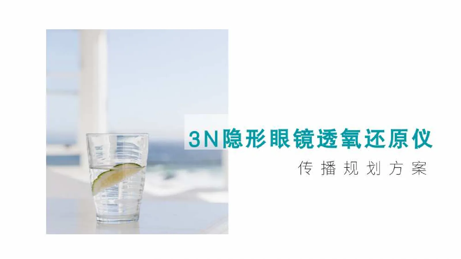 3N隐形眼镜透氧还原仪传播规划方案