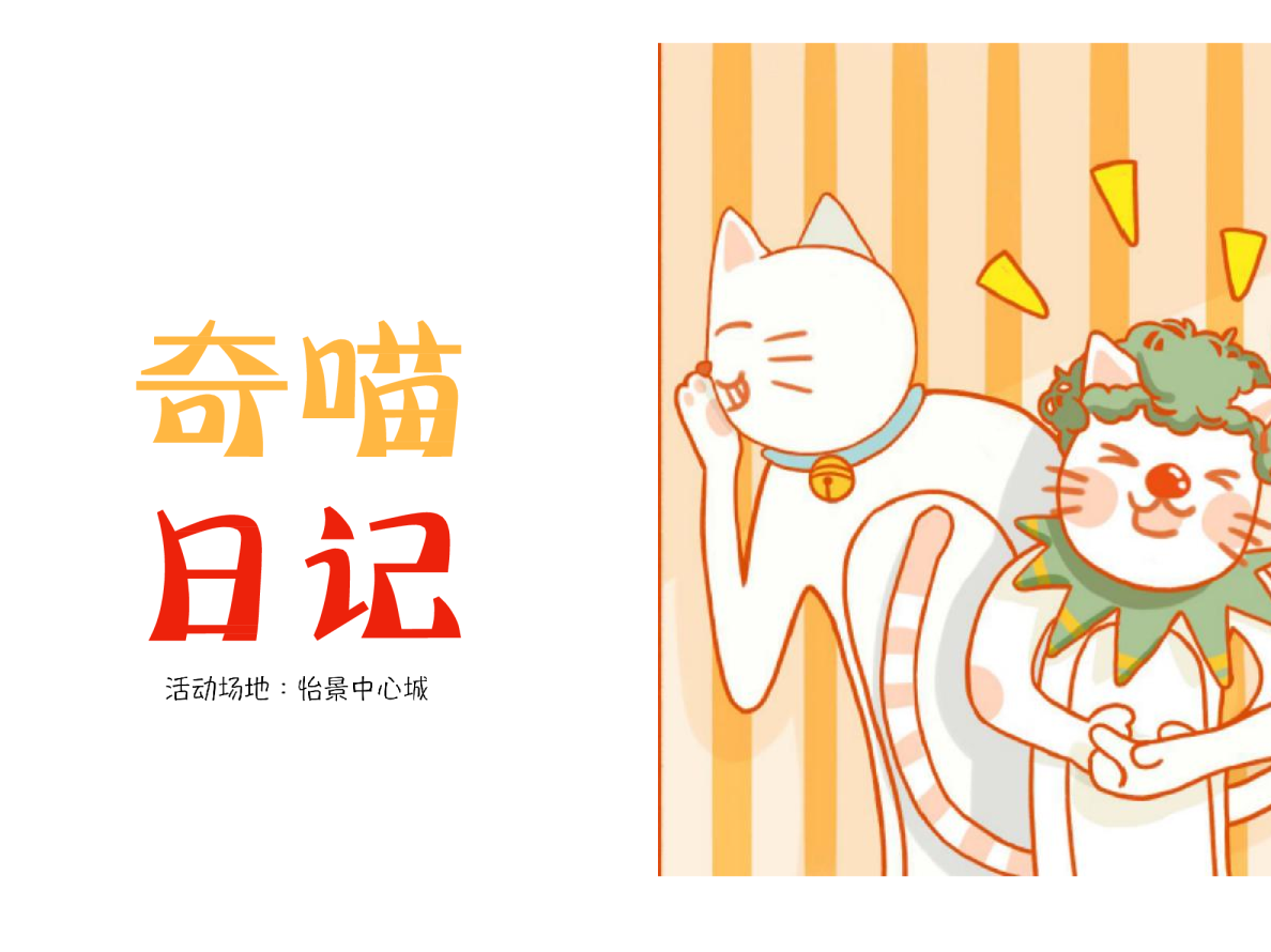 中心城《奇喵日记》猫咪沉浸互动展