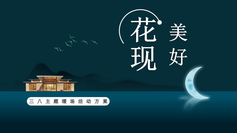 三八主题暖场活动方案