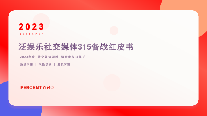 泛娱乐社交媒体315备战红皮书