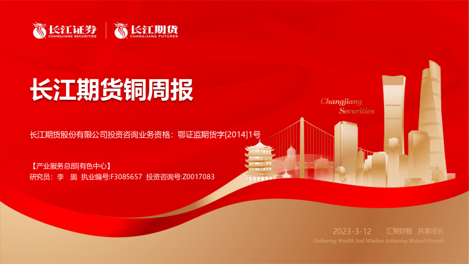铜周报