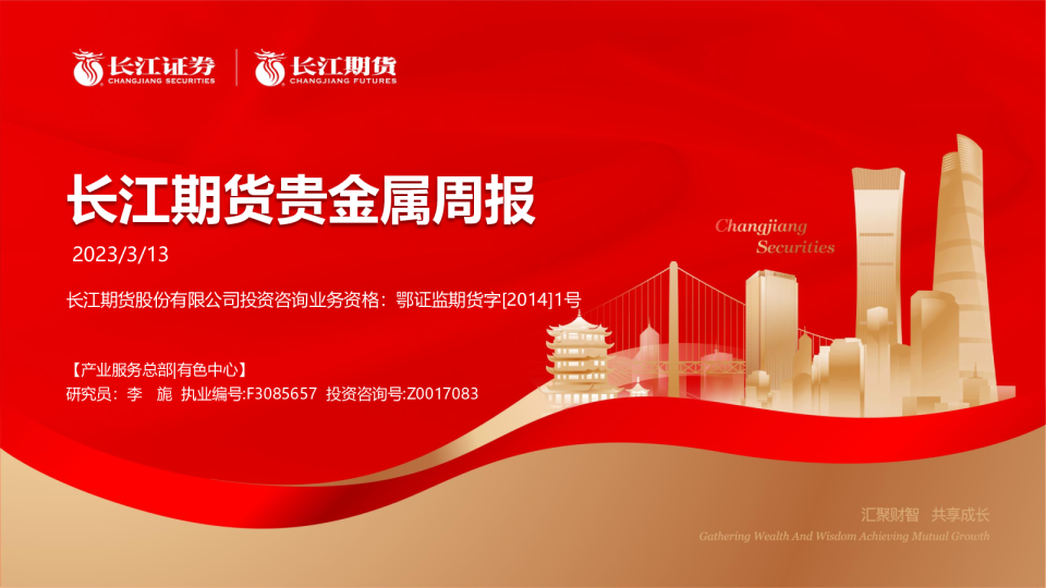 贵金属周报