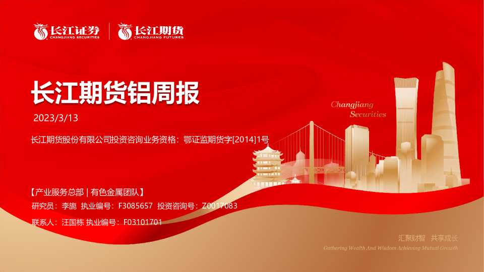 铝周报