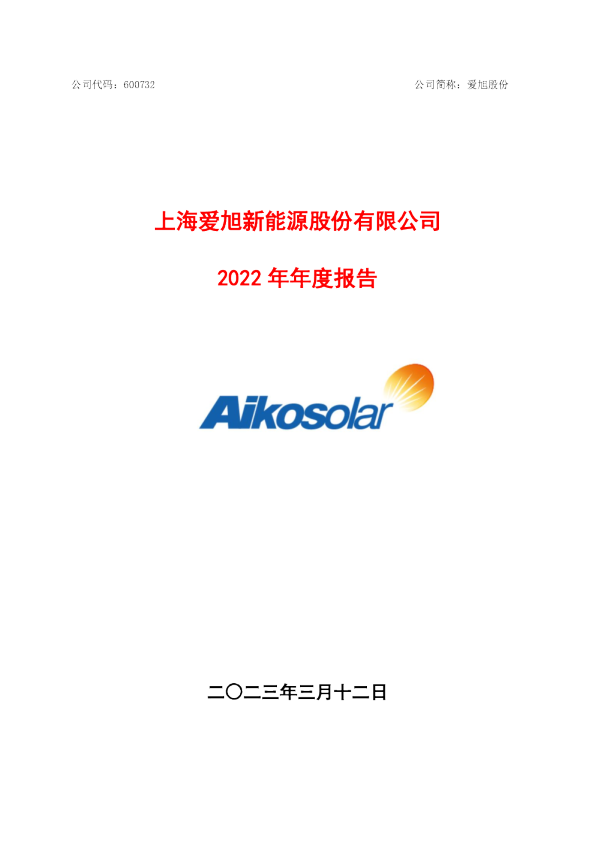 爱旭股份：2022年年度报告