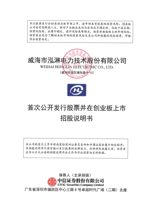 泓淋电力：首次公开发行股票并在创业板上市招股说明书