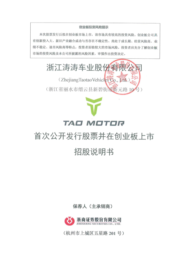 涛涛车业：首次公开发行股票并在创业板上市招股说明书