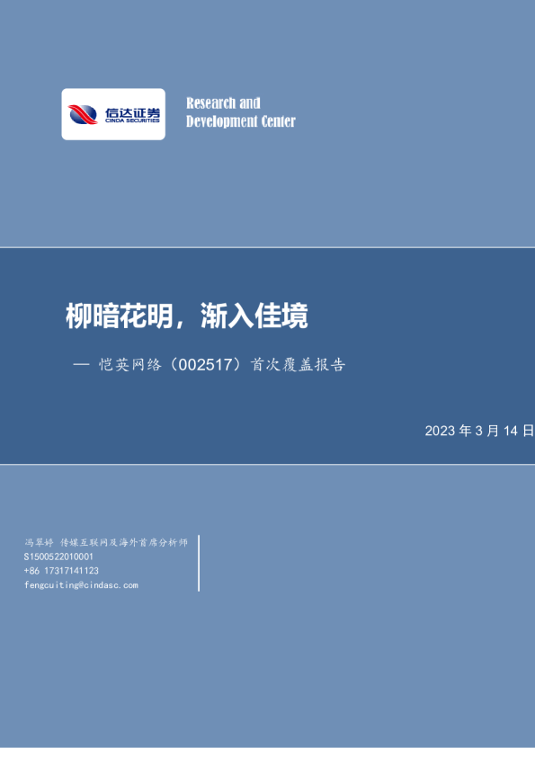 首次覆盖报告：柳暗花明，渐入佳境