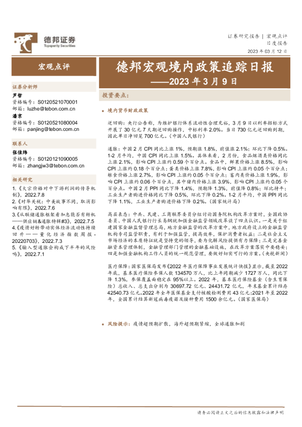 德邦宏观境内政策追踪日报