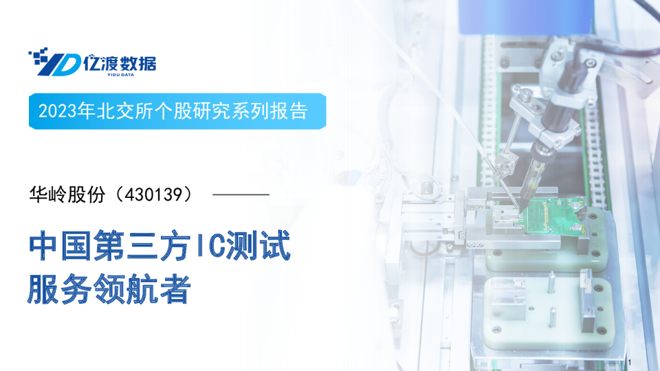 中国第三方IC测试服务领航者