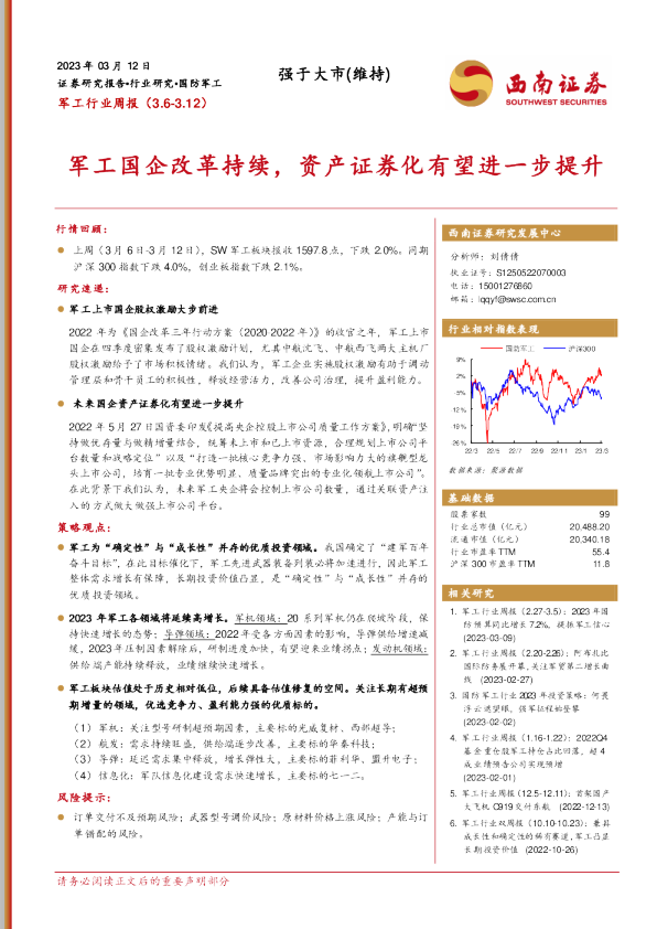 军工国企改革持续，资产证券化有望进一步提升