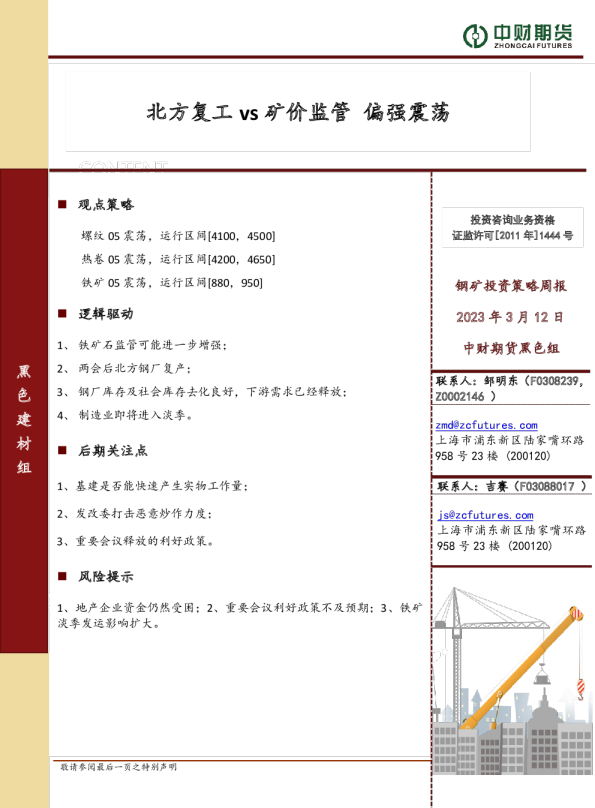 钢矿投资策略周报：北方复工vs矿价监管，偏强震荡