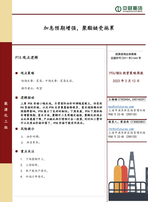 PTA、MEG投资策略周报：加息预期增强，聚酯链受拖累