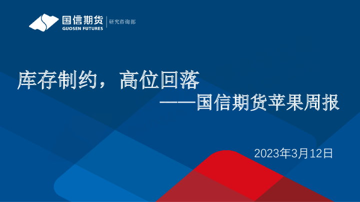 国信期货苹果周报：库存制约，高位回落