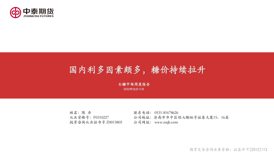 白糖市场周度报告：国内利多因素颇多，糖价持续拉升
