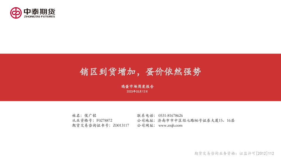 鸡蛋市场周度报告：销区到货增加，蛋价依然强势