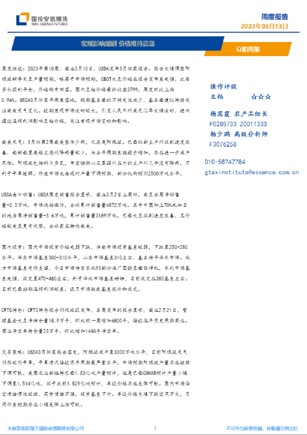 豆粕周报：宏观影响加剧，价格维持震荡