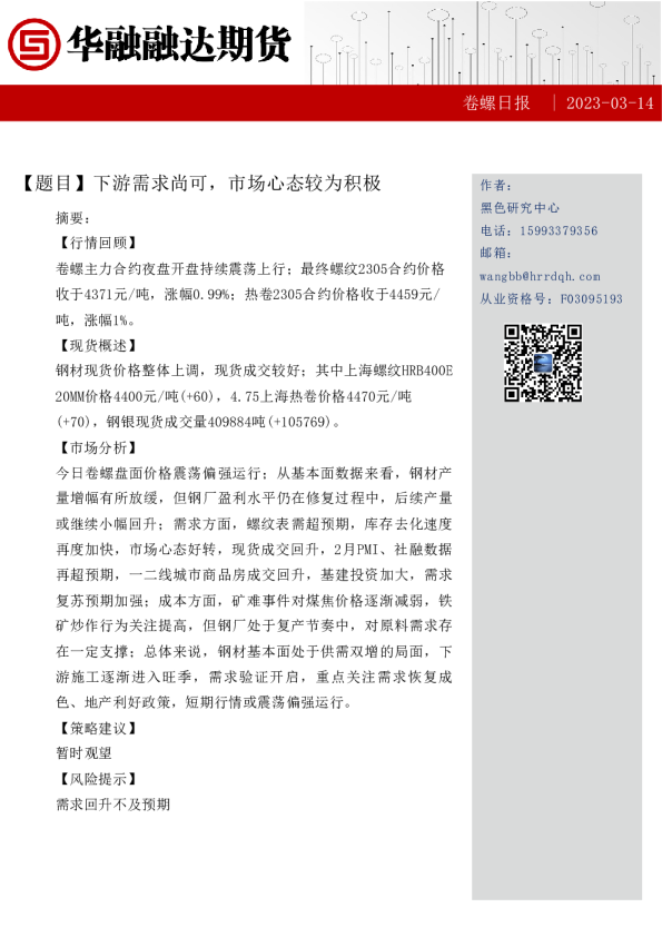 卷螺日报：下游需求尚可，市场心态较为积极