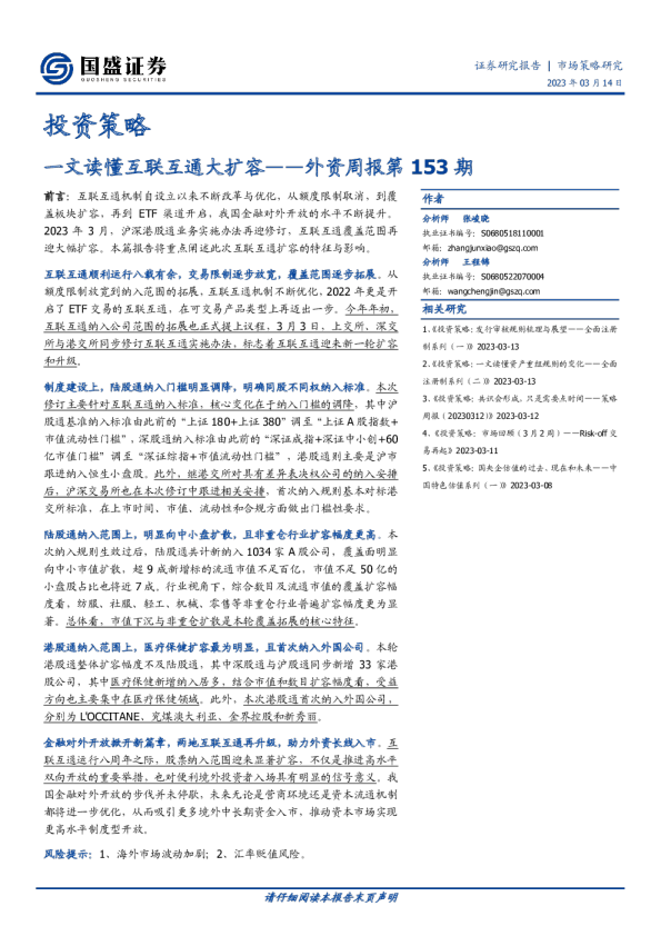 外资周报第153期：一文读懂互联互通大扩容