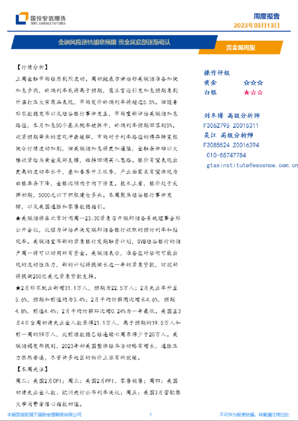 贵金属周报：金融风险逆转加息预期，贵金属底部逐渐确认