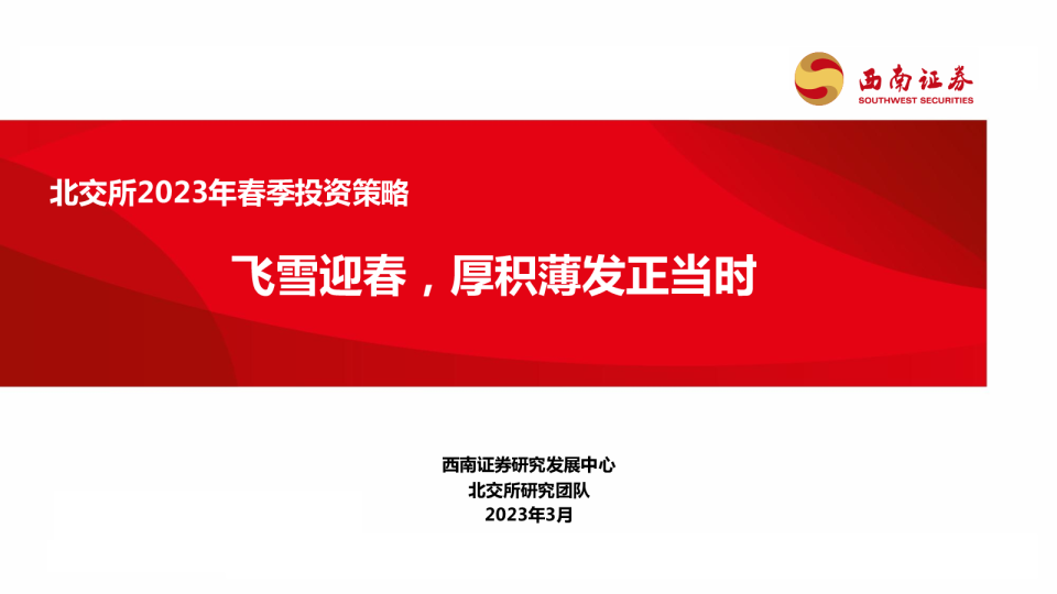 北交所2023年春季投资策略：飞雪迎春，厚积薄发正当时
