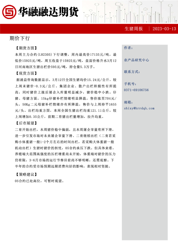 生猪周报：期价下行