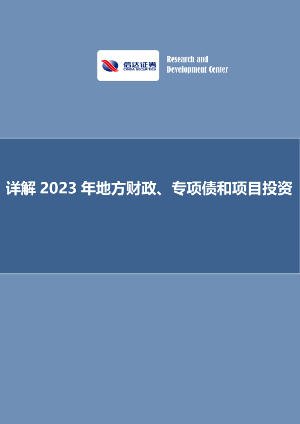 详解2023年地方财政、专项债和项目投资
