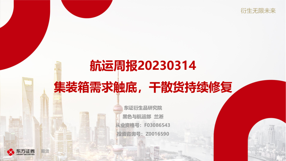 航运周报：集装箱需求触底，干散货持续修复