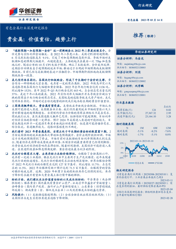 有色金属行业深度研究报告：贵金属：价值重估，趋势上行