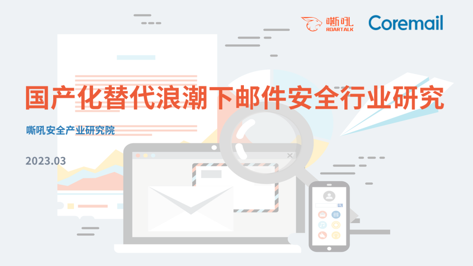 2023国产化替代浪潮下邮件安全行业研究报告