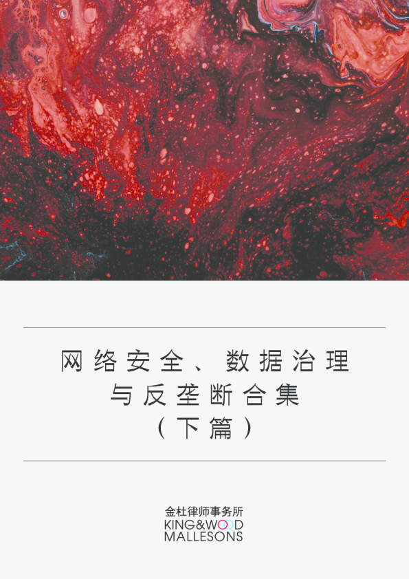 网络安全、数据治理与反垄断合集（下篇）（2023）
