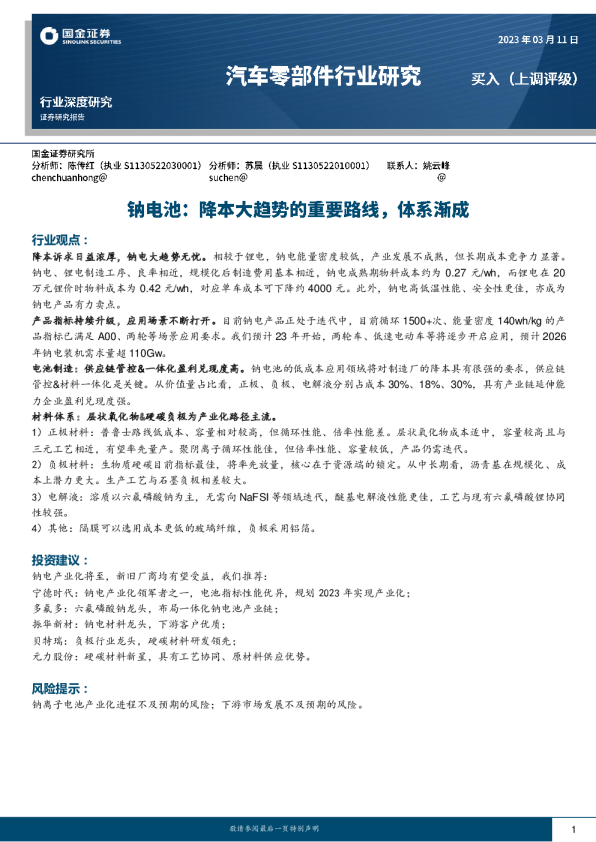 钠电池：降本大趋势的重要路线，体系渐成