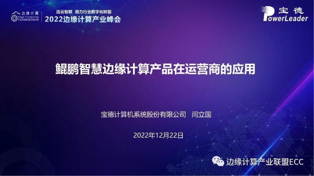 鲲鹏智慧边缘计算产品在运营商的应用2023