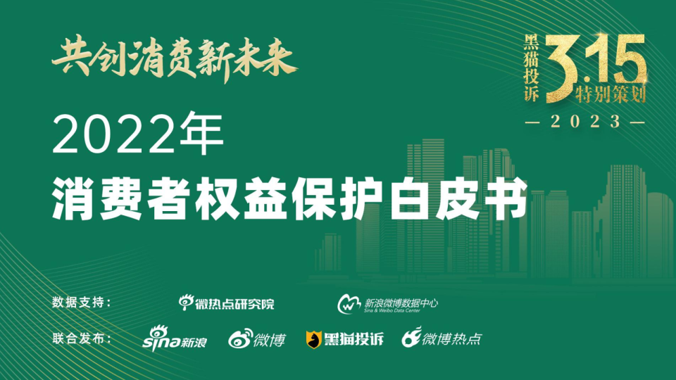 2022年消费者权益保护白皮书
