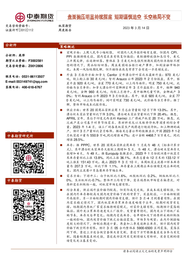纸浆期货周度报告：盘面抛压明显持续探底 短期谨慎追空 长空格局不变