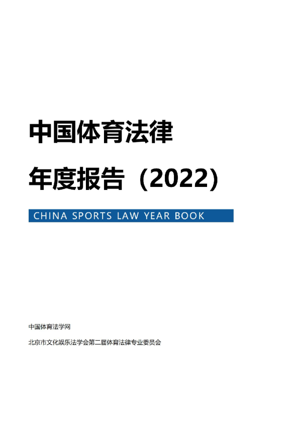 中国体育法律年度报告（2022）