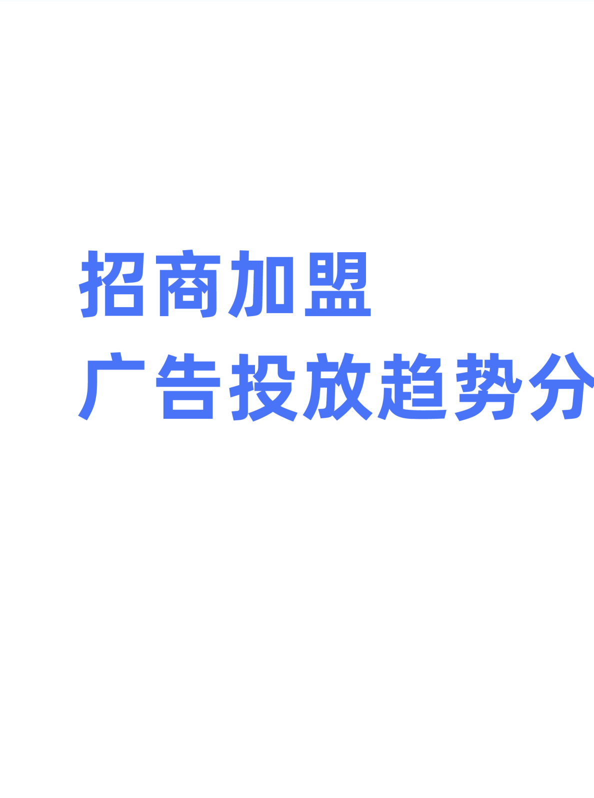 招商加盟广告投放趋势分析