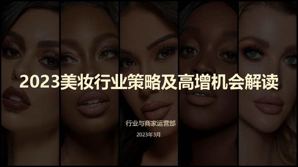 2023美妆行业市场趋势与新贸节需求解读（2023年3月）