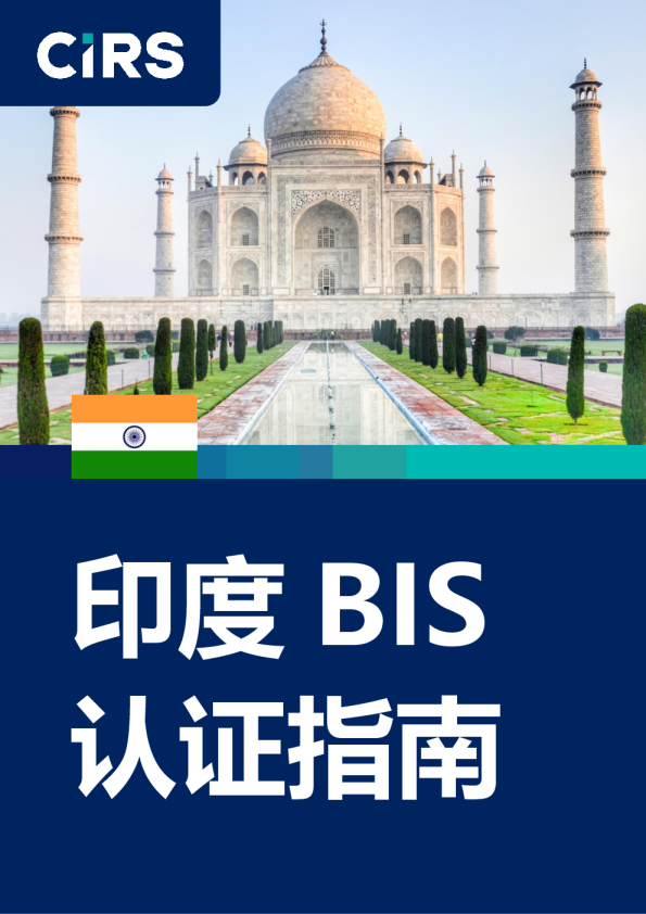 印度BIS化学品认证指南