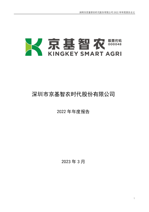 京基智农：2022年年度报告
