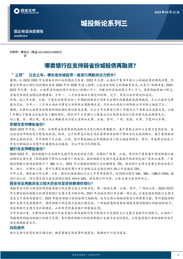 城投新论系列三：哪类银行在支持弱省份城投债再融资？
