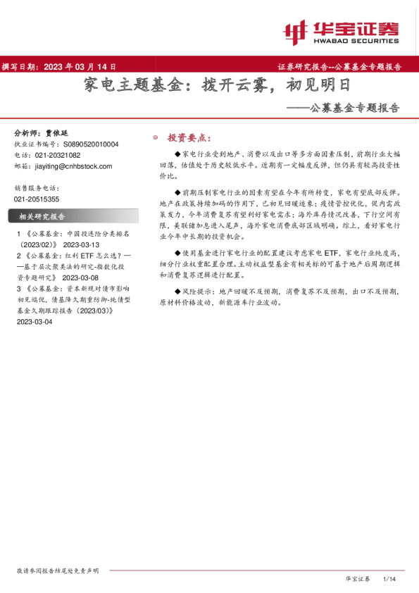 家电主题基金：拨开云雾，初见明日