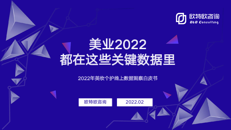 2022年美妆白皮书V4