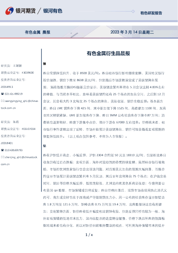 有色金属衍生品晨报
